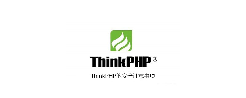 ThinkPHP的安全注意事項-小浪學習網(wǎng)
