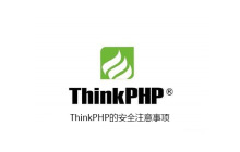 ThinkPHP的安全注意事项