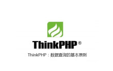 ThinkPHP：数据查询的基本原则