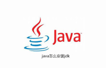java怎么安装jdk