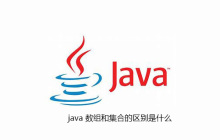 java 数组和集合的区别是什么