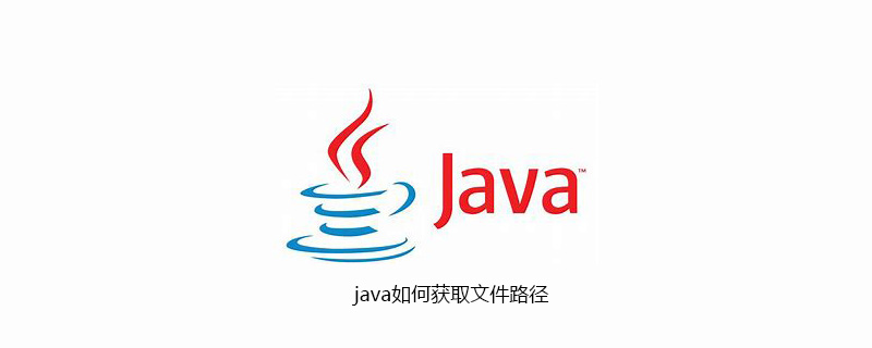 java如何获取文件路径