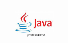 java如何读取txt