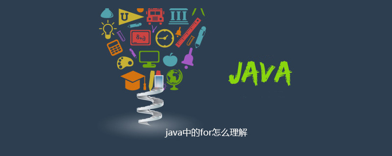 java中的for怎么理解