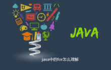 java中的for怎么理解