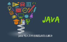 java 写入文件出现乱码怎么解决
