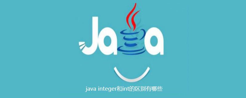 java integer和int的区别有哪些
