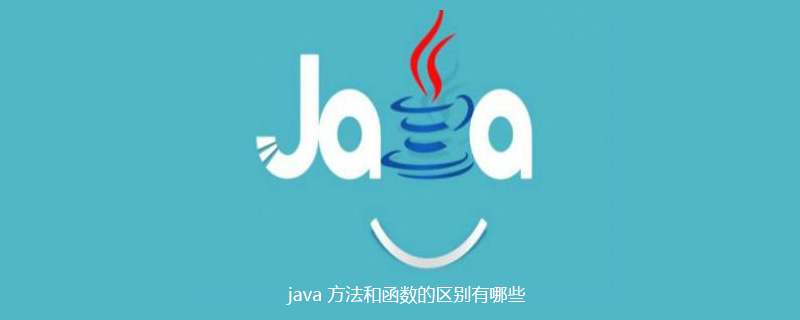 java 方法和函数的区别有哪些