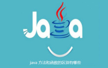java 方法和函数的区别有哪些