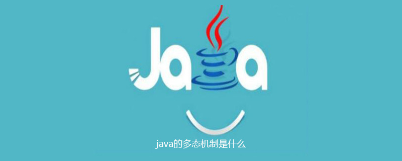 java的多态机制是什么