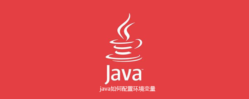 java怎么配置环境变量