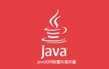 java怎么配置环境变量
