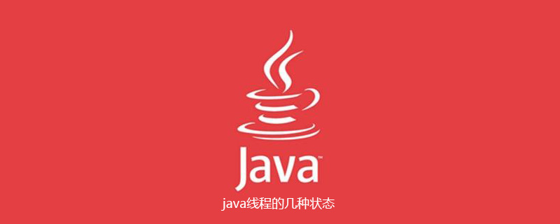 java线程的几种状态是什么