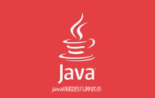 java线程的几种状态是什么