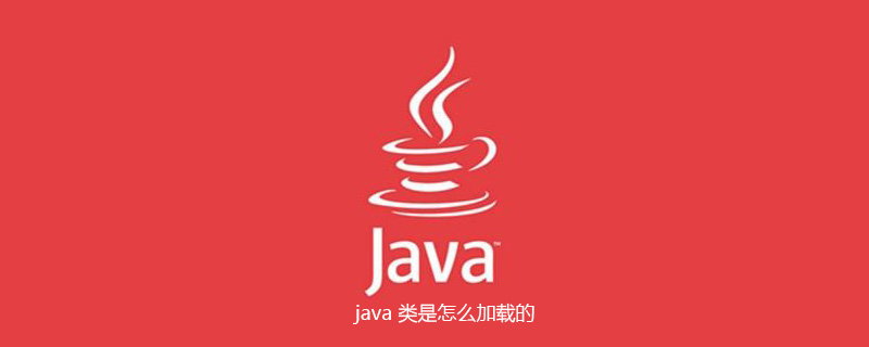 java 类是怎么加载的