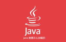 java 类是怎么加载的