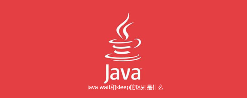 java wait和sleep的区别是什么