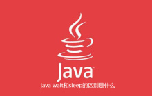 java wait和sleep的区别是什么
