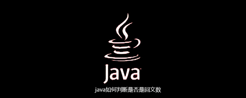 java如何判断是否是回文数