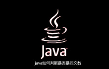 java如何判断是否是回文数
