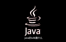 java的sdk是什么