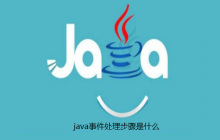 java事件处理步骤是什么