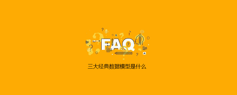 三大经典数据模型是什么