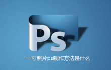 一寸照片ps制作方法是什么