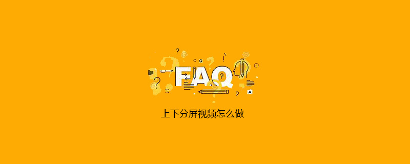 上下分屏视频怎么做