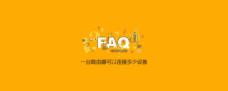 一台路由器可以連接多少設備