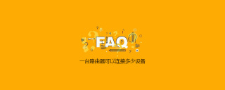 一台路由器可以连接多少设备