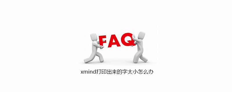 xmind打印出来的字太小怎么办