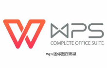 wps迷你图在哪里