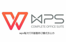 wps每次打开都是修订模式怎么办