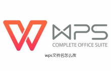 wps文件名怎么修改