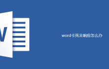 word卡死未响应怎么办