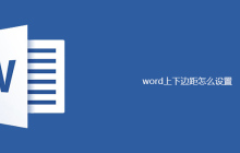 word上下边距怎么设置