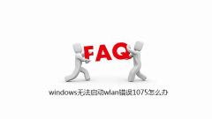 windows无法启动wlan错误1075怎么办
