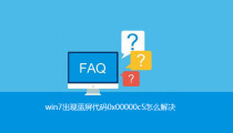 win7出现蓝屏代码0x00000c5怎么解决