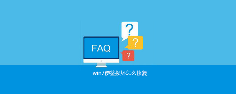 win7便签损坏怎么修复