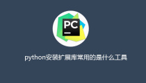 python安装扩展库常用的是什么工具