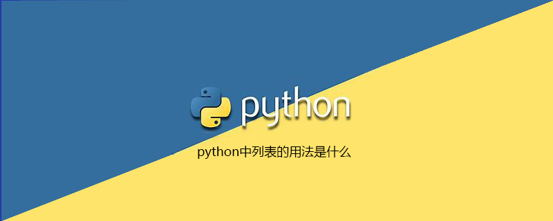 python中列表的用法是什么