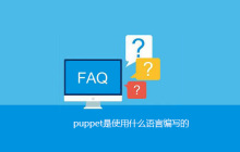puppet是使用什么语言编写的