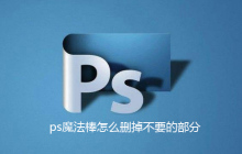 ps魔法棒怎么删掉不要的部分