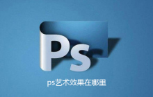ps艺术效果在哪里