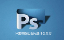 ps生成器出现问题什么意思