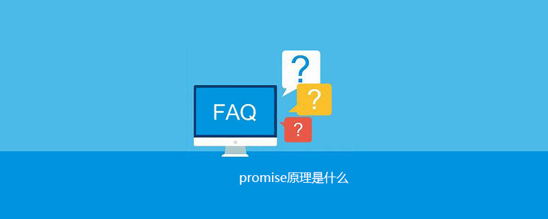 promise原理是什么