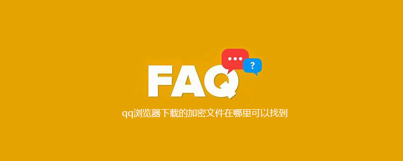 qq浏览器下载的加密文件在哪里可以找到