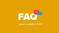qqmail plugin是什麼資料夾