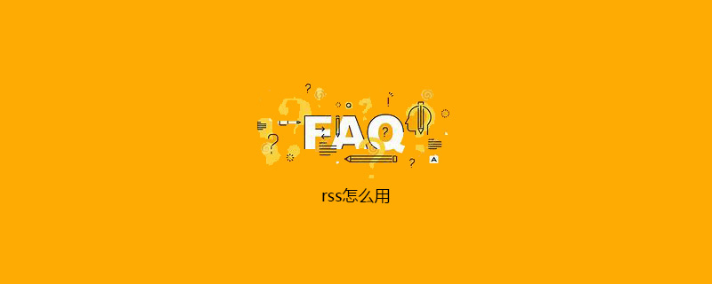 rss怎么用
